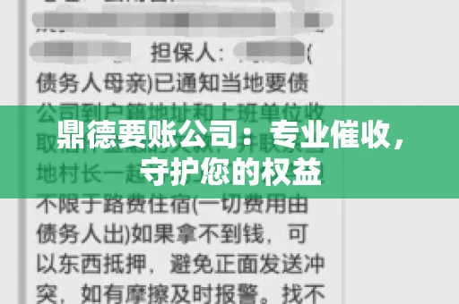 鼎德要账公司：专业催收，守护您的权益