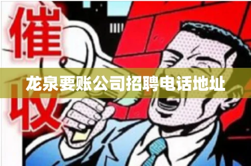 龙泉要账公司招聘电话地址