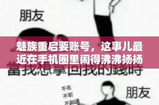 魅族重启要账号，这事儿最近在手机圈里闹得沸沸扬扬。不少魅友在重启手机时，突然发现需要输入账号信息，这可把人给弄蒙了。今天，我就来跟大家聊聊这个话题，看看魅族重启要账号背后到底隐藏着什么。