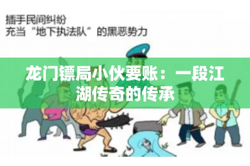 龙门镖局小伙要账：一段江湖传奇的传承