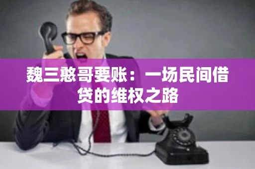 魏三憨哥要账：一场民间借贷的维权之路