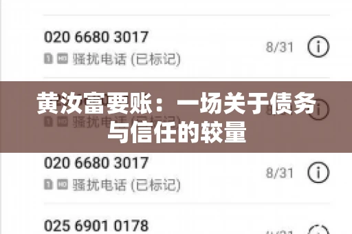 黄汝富要账：一场关于债务与信任的较量