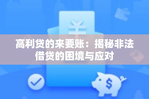高利贷的来要账：揭秘非法借贷的困境与应对
