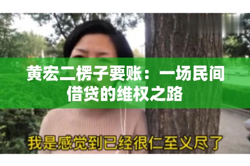 黄宏二楞子要账:一场民间借贷的维权之路 黄宏二楞子要账:一场民间借贷的维权之路
