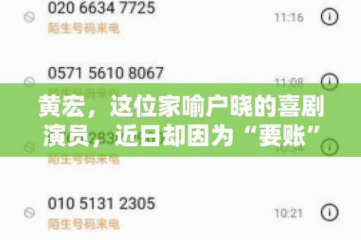 黄宏，这位家喻户晓的喜剧演员，近日却因为“要账”一事引发了广泛关注。这不禁让人好奇，喜剧大师黄宏为何会陷入要账的困境？今天，我们就来聊聊这个话题。
