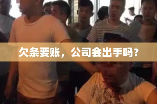 欠条要账，公司会出手吗？