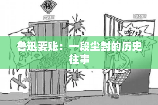 鲁迅要账：一段尘封的历史往事