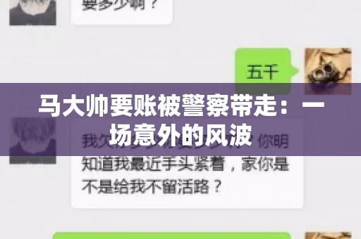马大帅要账被警察带走：一场意外的风波