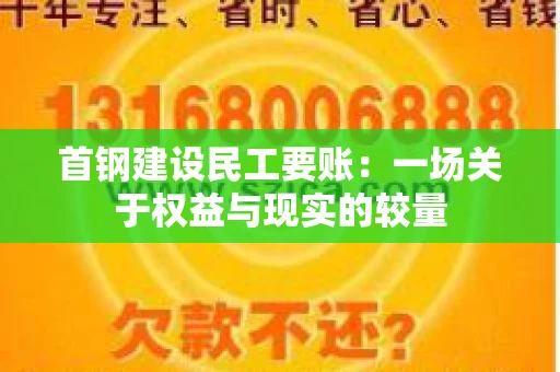 首钢建设民工要账：一场关于权益与现实的较量