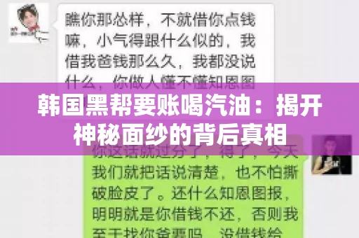 韩国黑帮要账喝汽油：揭开神秘面纱的背后真相