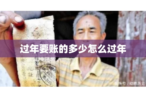 过年要账的多少怎么过年