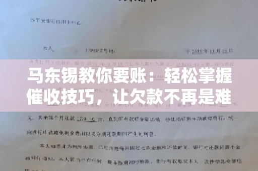 马东锡教你要账：轻松掌握催收技巧，让欠款不再是难题