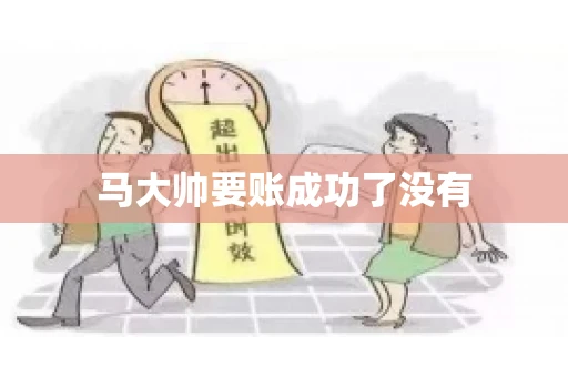 马大帅要账成功了没有