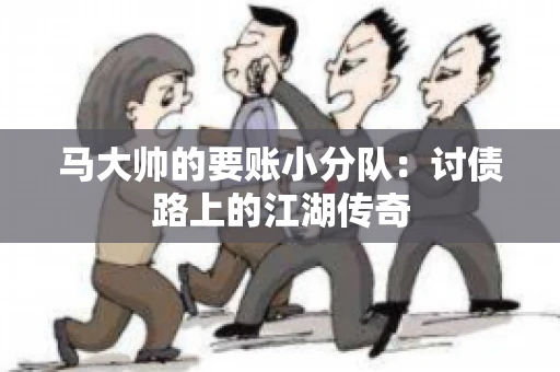 马大帅的要账小分队：讨债路上的江湖传奇