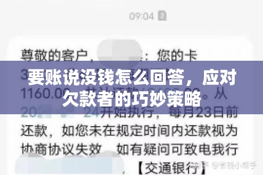 要账说没钱怎么回答，应对欠款者的巧妙策略