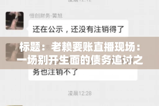 标题：老赖要账直播现场：一场别开生面的债务追讨之旅