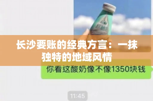 长沙要账的经典方言：一抹独特的地域风情