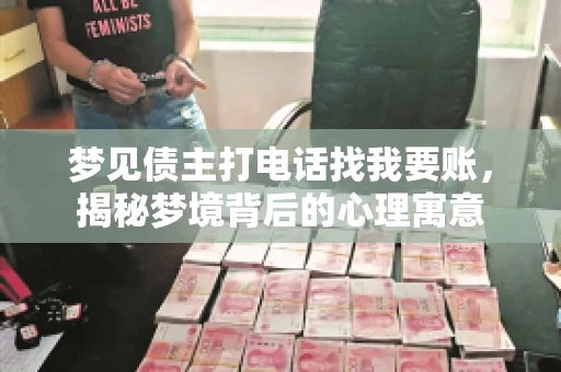梦见债主打电话找我要账，揭秘梦境背后的心理寓意