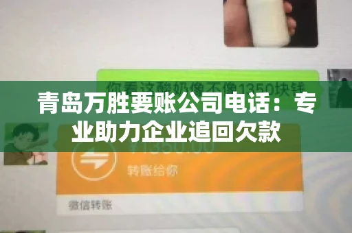 青岛万胜要账公司电话：专业助力企业追回欠款