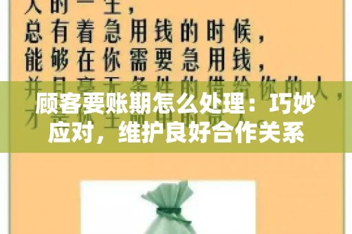 顾客要账期怎么处理：巧妙应对，维护良好合作关系