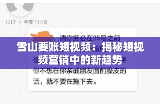 雪山要账短视频:揭秘短视频营销中的新趋势 雪山要账短视频:揭秘短视频营销中的新趋势