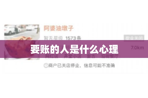 要账的人是什么心理