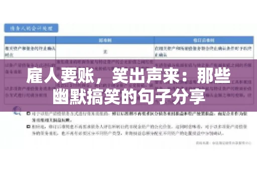雇人要账，笑出声来：那些幽默搞笑的句子分享