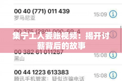 集宁工人要账视频：揭开讨薪背后的故事