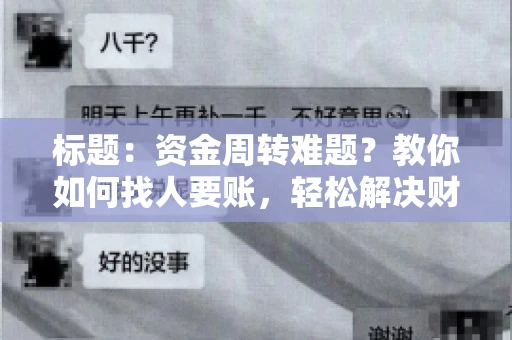 标题：资金周转难题？教你如何找人要账，轻松解决财务困境