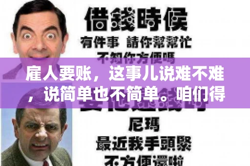 雇人要账，这事儿说难不难，说简单也不简单。咱们得先弄明白，雇人要账，其实就是找个人帮你去催收欠款。这背后涉及到法律、人情、技巧等多方面因素。今天，我就来跟大家聊聊这个话题，希望能帮到那些正在为要账头疼的朋友。