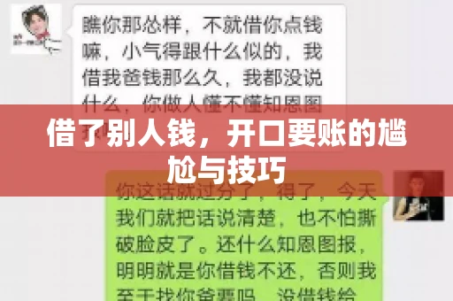 借了别人钱，开口要账的尴尬与技巧