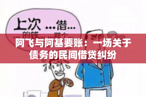 阿飞与阿基要账：一场关于债务的民间借贷纠纷