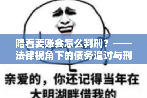 陪着要账会怎么判刑？——法律视角下的债务追讨与刑事责任