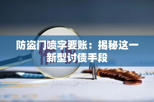 防盗门喷字要账：揭秘这一新型讨债手段