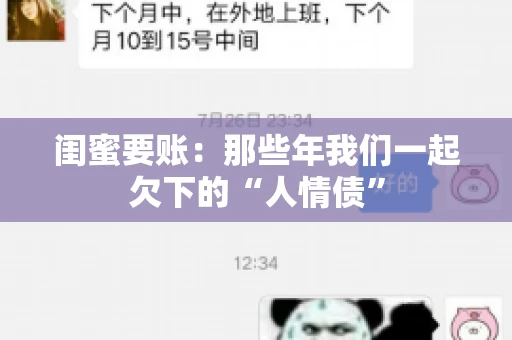 闺蜜要账：那些年我们一起欠下的“人情债”