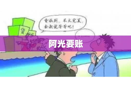 阿光要账 阿光要账