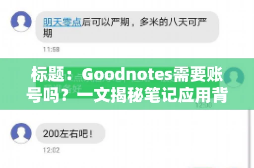 标题：Goodnotes需要账号吗？一文揭秘笔记应用背后的真相