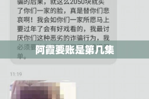 阿霞要账是第几集