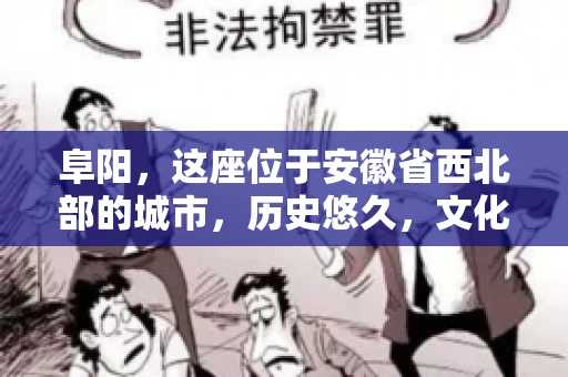 阜阳，这座位于安徽省西北部的城市，历史悠久，文化底蕴深厚。近年来，随着经济的发展，商业活动日益频繁，随之而来的是应收账款的管理问题。那么，阜阳有木有要账公司呢？今天，我们就来聊聊这个话题。