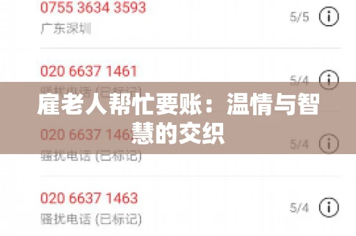 雇老人帮忙要账:温情与智慧的交织 雇老人帮忙要账:温情与智慧的交织