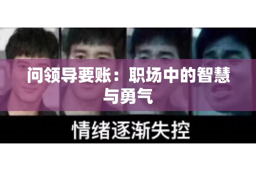 问领导要账：职场中的智慧与勇气