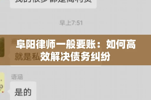 阜阳律师一般要账：如何高效解决债务纠纷