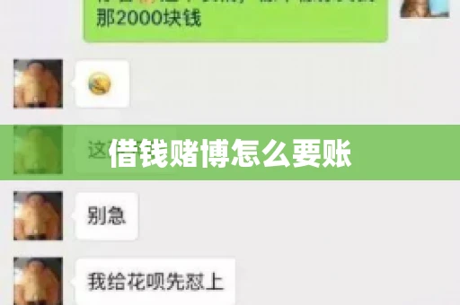 借钱赌博怎么要账