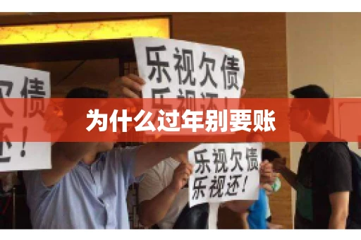 为什么过年别要账 为什么过年别要账
