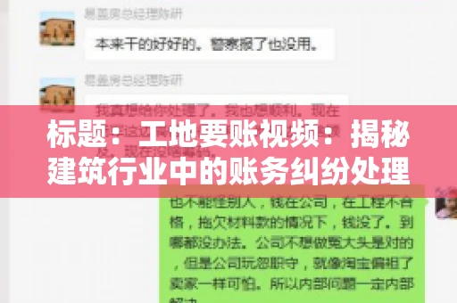 标题：工地要账视频：揭秘建筑行业中的账务纠纷处理