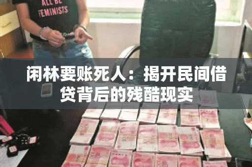 闲林要账死人：揭开民间借贷背后的残酷现实