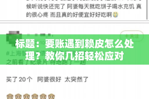 标题：要账遇到赖皮怎么处理？教你几招轻松应对