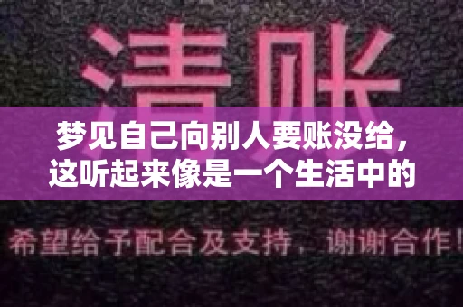 梦见自己向别人要账没给，这听起来像是一个生活中的小插曲，却可能反映出我们内心深处的某种焦虑或不安。今天，我们就来聊聊这个话题，看看它背后可能隐藏的深层含义。