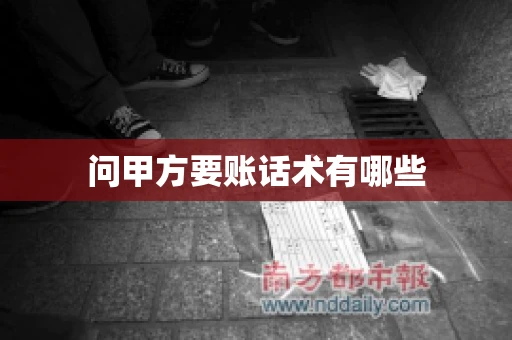 问甲方要账话术有哪些