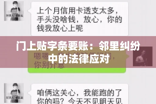 门上贴字条要账：邻里纠纷中的法律应对